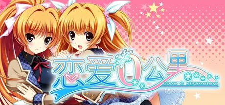 恋爱0公里/Ren'ai 0 Kilometer