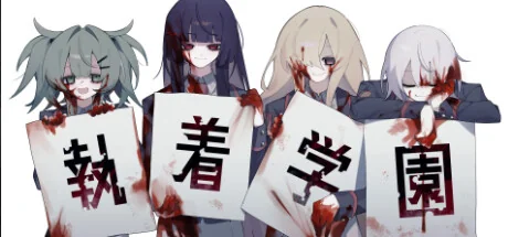 执着学园/Syutyaku Gakuen