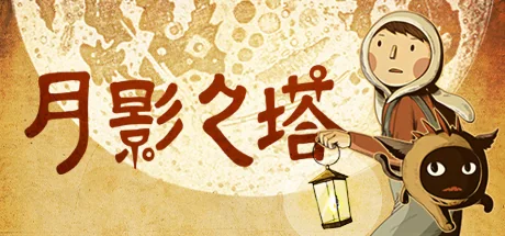月影之塔/LUNA The Shadow Dust