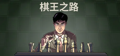 棋王之路/国际象棋大师/Master of Chess