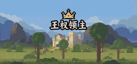 王权领主/Royal Lord