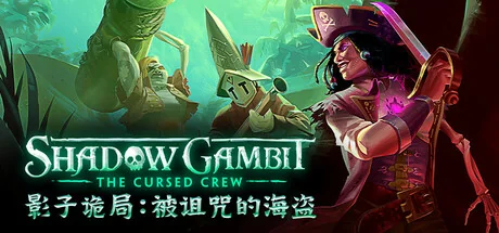 影子诡局：被诅咒的海盗/Shadow Gambit: The Cursed Crew