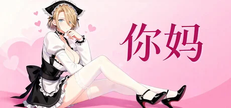 你妈/Your Mom