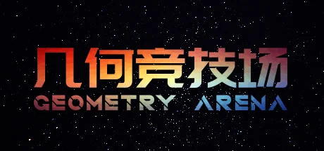 几何竞技场/Geometry Arena