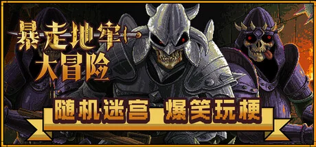 暴走地牢大冒险/The Crazy Hyper-Dungeon Chronicles