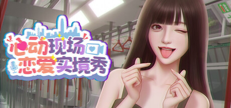 心动现场：恋爱实境秀/Heartbeat House: Hong Kong