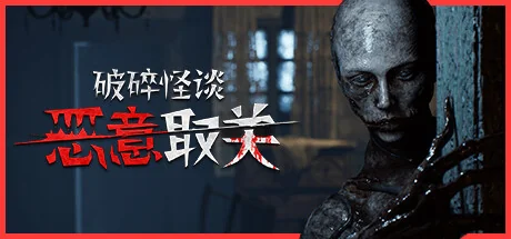 破碎怪谈：恶意取关/BrokenLore: UNFOLLOW