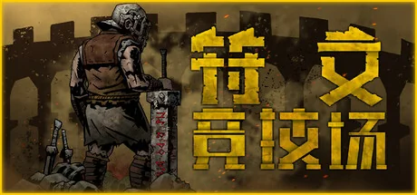 符文竞技场/Rune Coliseum