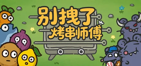 别拽了！烤串师傅/Skewer Squad