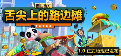 商业奇才：舌尖上的路边摊/Business Heroes: Street Grub
