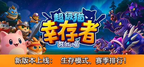 超级猫幸存者/Supercat Survivors