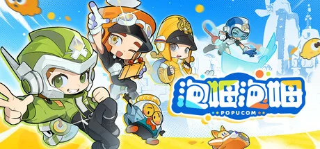 泡姆泡姆/POPUCOM