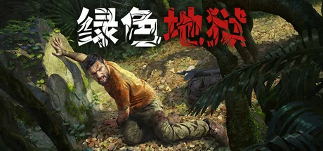 绿色地狱/丛林地狱/Green Hell