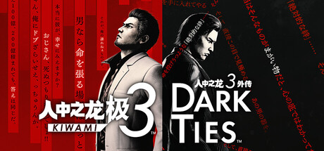 人中之龙 极3/人中之龙3 外传 Dark Ties/Yakuza Kiwami 3 & Dark Ties