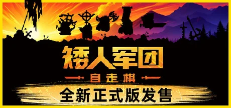 矮人军团自走棋/Dwarves: Glory, Death and Loot