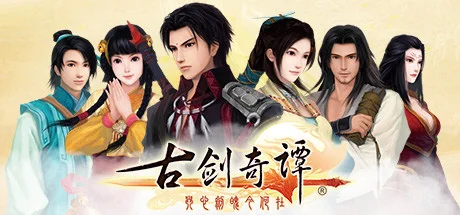 古剑奇谭1/GuJian