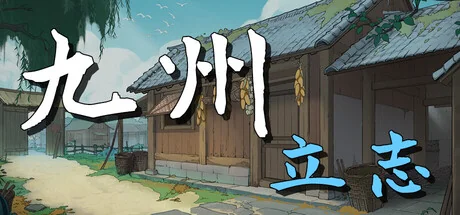 九州：立志/Nine Ambition