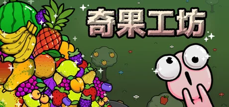 奇果工坊/Idle Colony