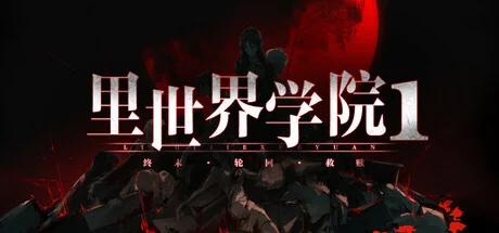 里世界学院1：终末轮回救赎/Dark Cage1：Reincarnation For Salvation