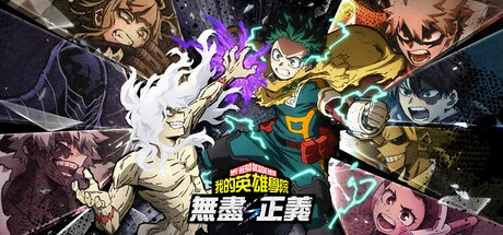 我的英雄学院 无尽正义/MY HERO ACADEMIA: All’s Justice/支持网络联机