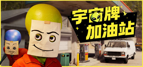 宇宙牌加油站/Roadside Research