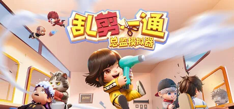 乱剪一通：总监模拟器/Choppy Cuts