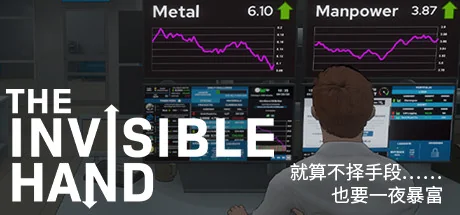 无形之手/看不见的手/The Invisible Hand
