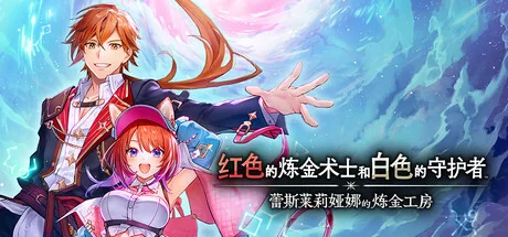 红色的炼金术士和白色的守护者 ～蕾斯莱莉娅娜的炼金工房～/Atelier Resleriana: The Red Alchemist & the White Guardian
