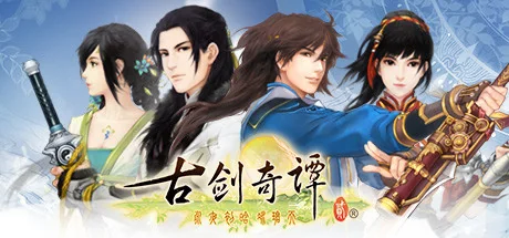 古剑奇谭2/GuJian2