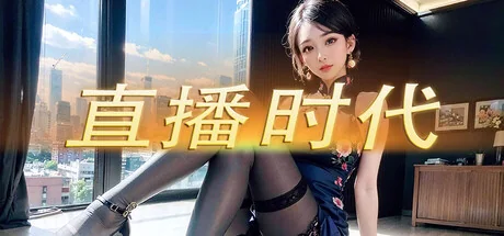 直播时代/LiveStream Era