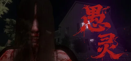 愚灵/Fooling Dead