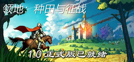 领地：种田与征战/Territory: Farming and Fighting