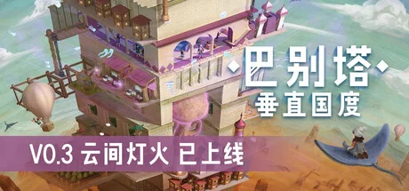 巴别塔：垂直国度/STARIO: Haven Tower
