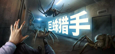 巨蛛猎手/Huntsman