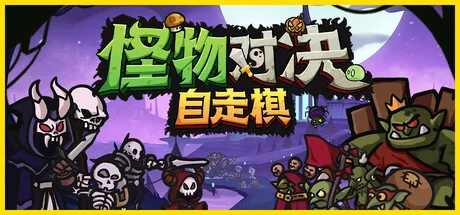 怪物对决自走棋/Monster Battles