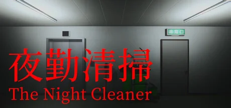 夜勤清扫/The Night Cleaner