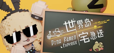 世界岛 · 宅急送/Dino Ramen Express