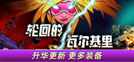 轮回的瓦尔基里/Reality Break