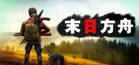末日方舟:生存/Delivery from the Pain:Survival
