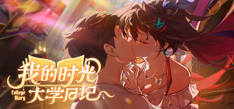 我的时光：大学日记/College Life