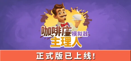 咖啡店主理人模拟器/My Cafe Manager Simulator