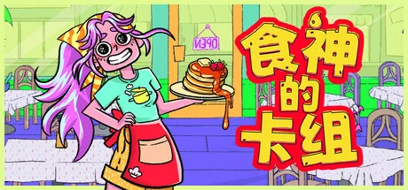 食神的卡组/Sizzle & Stack