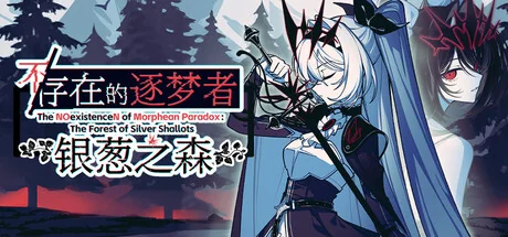 不/存在的逐梦者：银葱之森/The NOexistenceN of Morphean Paradox : The Forest of Silver Shallots