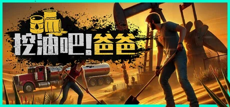 挖油吧！爸爸/Fuel Harvest Together