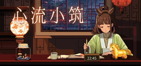 心流小筑/Chill Pulse