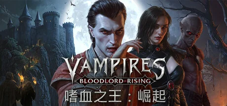嗜血之王：崛起/Vampires: Bloodlord Rising/支持网络联机