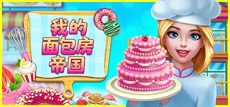 我的面包房帝国/My Bakery Empire