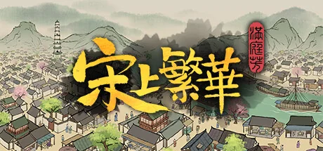 满庭芳：宋上繁华/Thriving City: Song