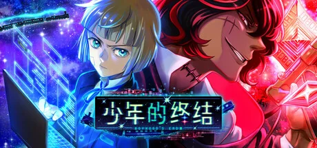 少年的终结/Boyhood's End