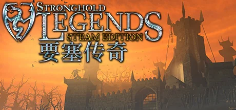要塞传奇STEAM版/Stronghold Legends: Steam Edition